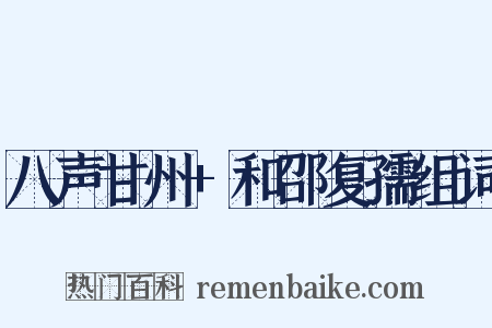 八声甘州+和邵复孺组词是什么意思的图片